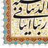 Calligraphic Panel | Surah al Baqara verse 201