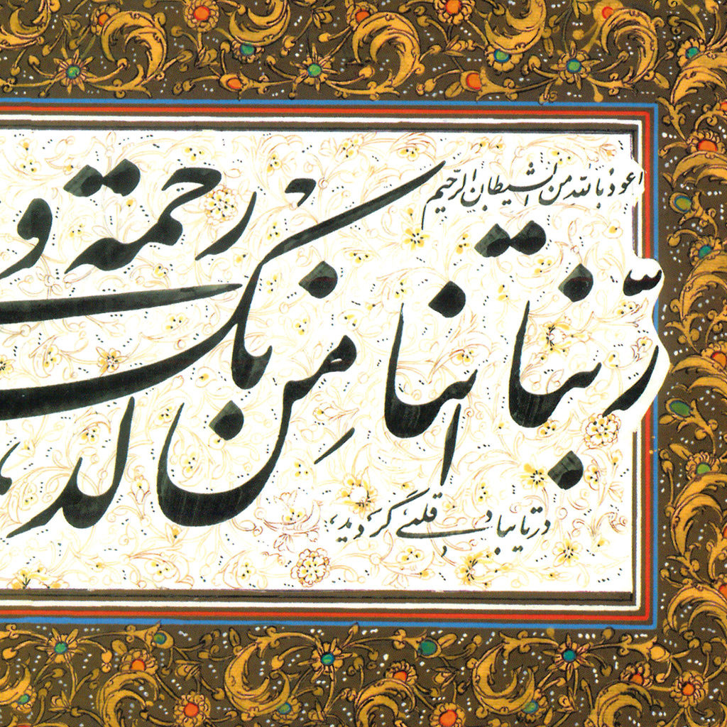 Framed Calligraphic Panel | Our Lord! Grant us mercy from Thy Presence ...
