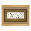 Framed Calligraphic Panel | Our Lord! Grant us mercy from Thy Presence